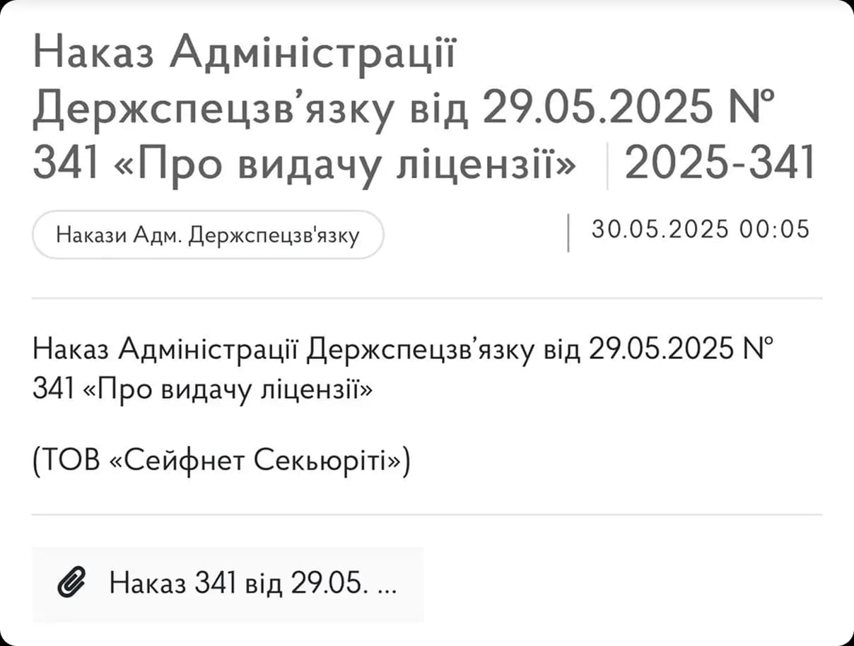 Ліцензія Адміністрації Держспецзв’язку